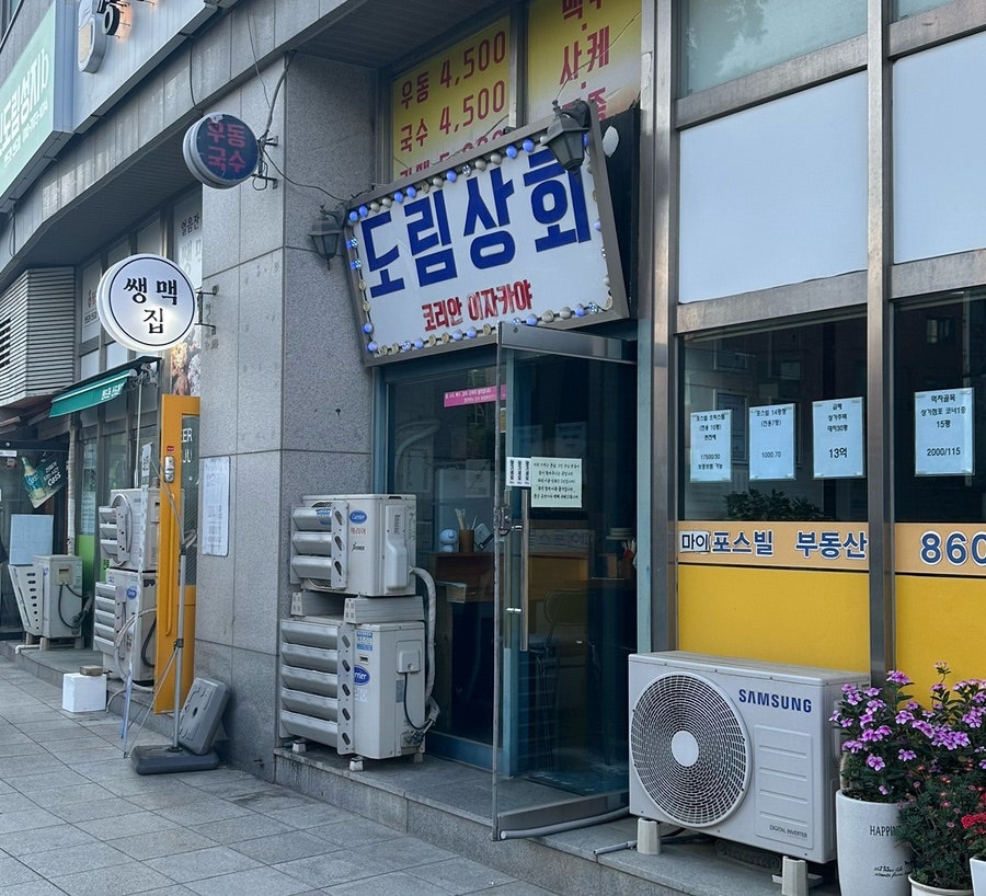 도림상회 사진 2