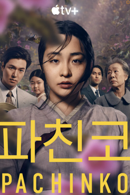 드라마 <b>파친코</b> 시즌1 몇부작 줄거리 등장인물 출연진