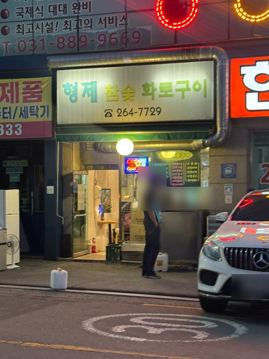 형제참숯화로구이 사진 2
