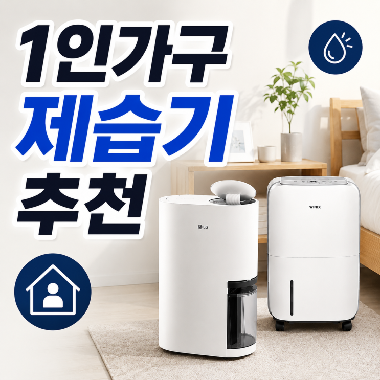  1인가구 제습기 추천 엘지휘센13L 위닉스12L 가격 성능 비교