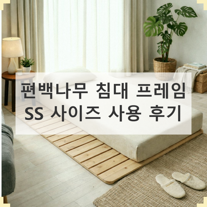 편백나무 침대 프레임 SS 사이즈 직접 써본 솔직 사용기
