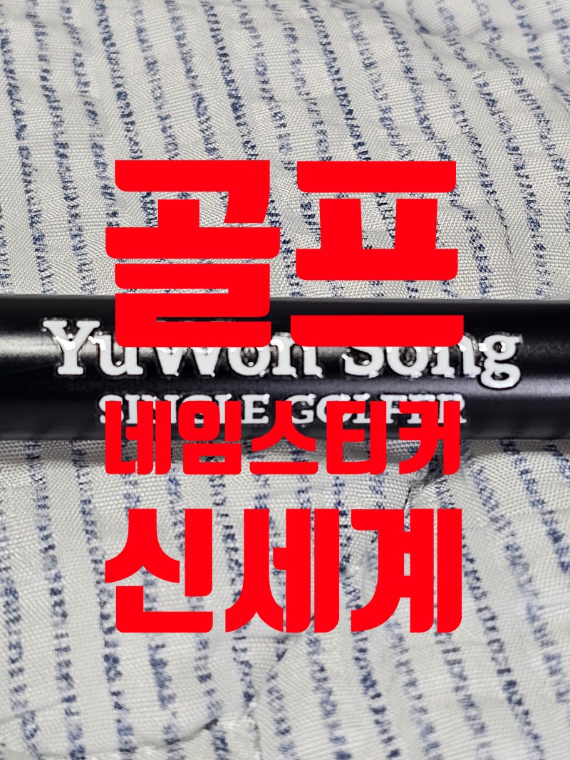 골프채 분실 방지 필수품! 커스텀몬스터 골프네임스티커, 나만의 클럽 완성