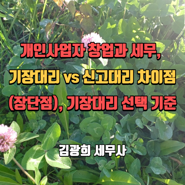  개인사업자 창업과 세무, 기장대리 vs 신고대리 차이점(장단점), 기장대리 선택(매출, 직원유무)