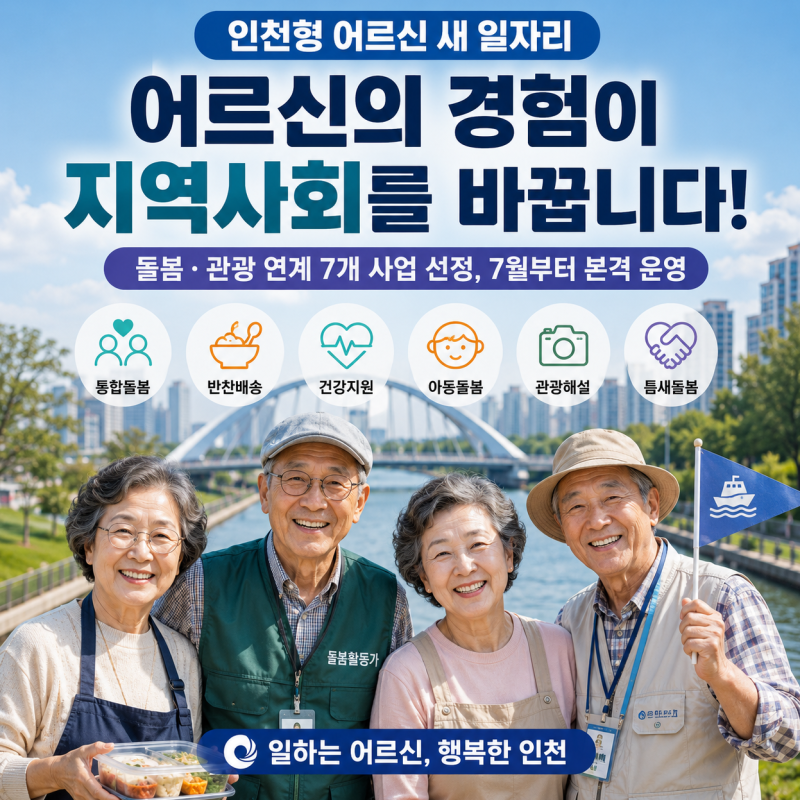 인천형 어르신 새 일자리 본격 시작! 돌봄부터 관광까지, 어르신 경험이 지역을 바꾼다