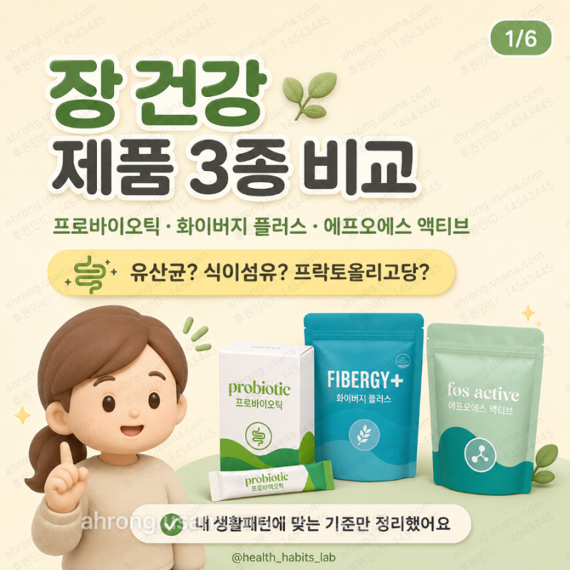 유사나 장 건강 제품 3종 비교｜프로바이오틱·화이버지 플러스·에프오에스 액티브 차이