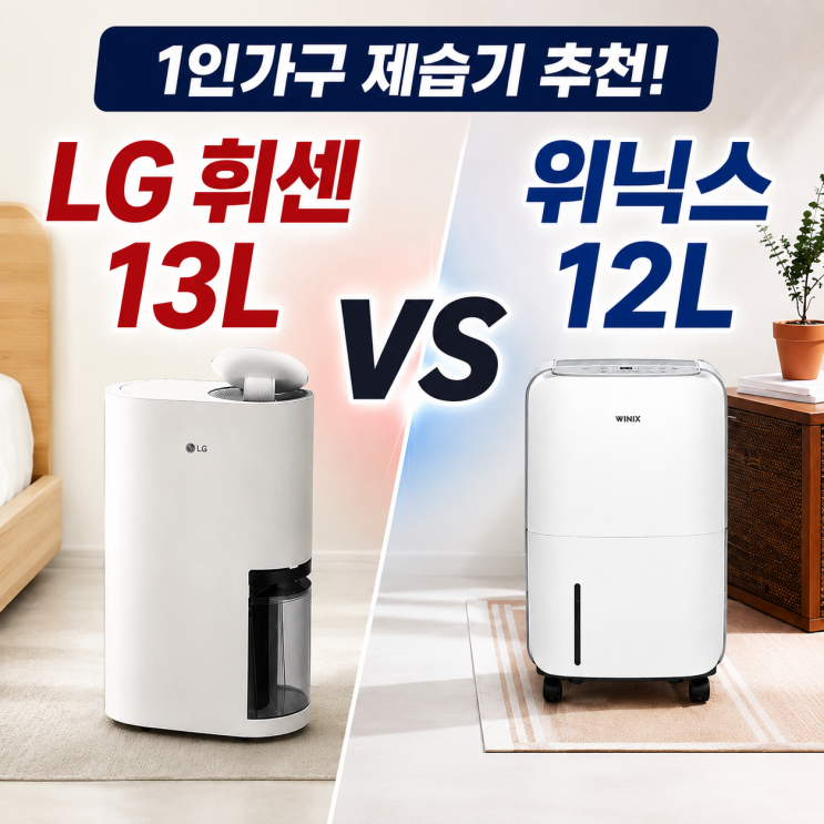  LG휘센 제습기 13L 1등급 VS 위닉스 뽀송12L 가격 성능비교 추천
