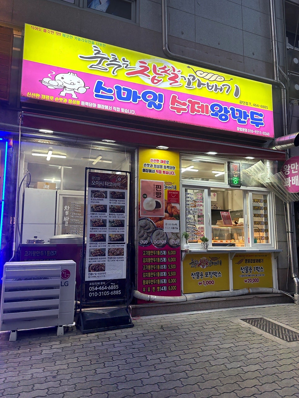 춤추는찹쌀꽈배기스마일수제왕만두 본점 사진 1