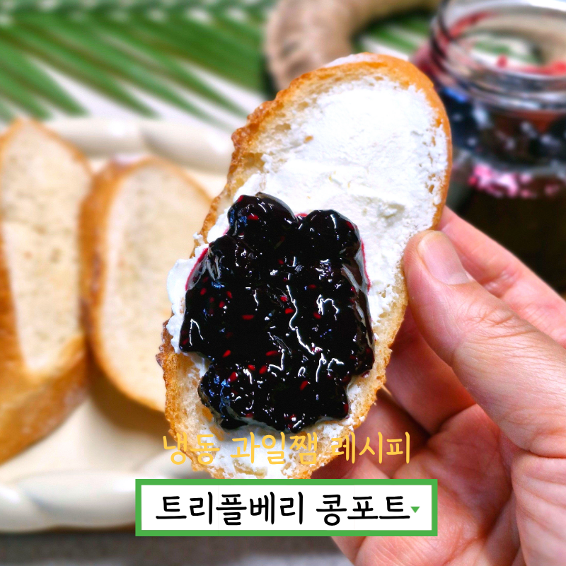 트리플베리 콩포트 만들기 블루베리 콩포트 만드는법 냉동 과일쨈 레시피