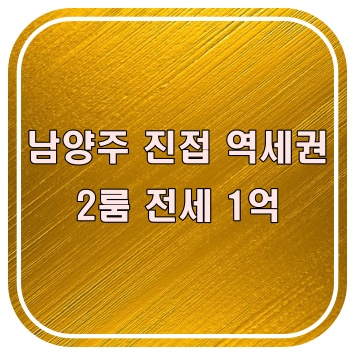  남양주 진접역 2룸 전세, 사진보다 현장이 더 괜찮았던 이유