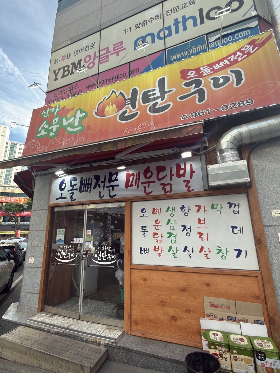 신가소문난연탄구이 사진 1