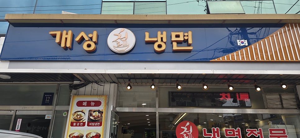 개성칡냉면 사진 2