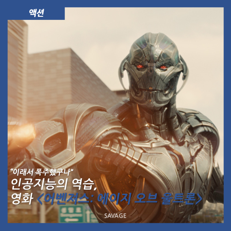  [액션] "이래서 폭주했구나" 인공지능의 역습, 영화 <어벤져스: 에이지 오브 울트론>