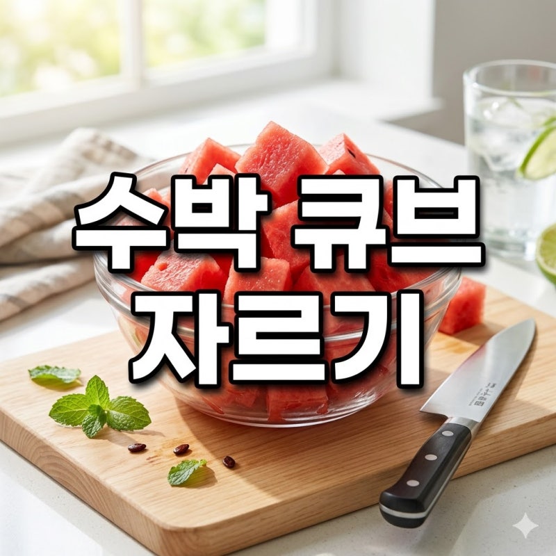 수박 자르는 법 종결! 껍질 없이 예쁜 네모 큐브로 썰어 밀폐용기 보관하는 꿀팁
