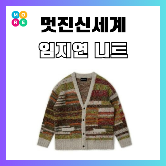  멋진신세계 9회 임지연 가디건 니트 메종프린스 옷 정보