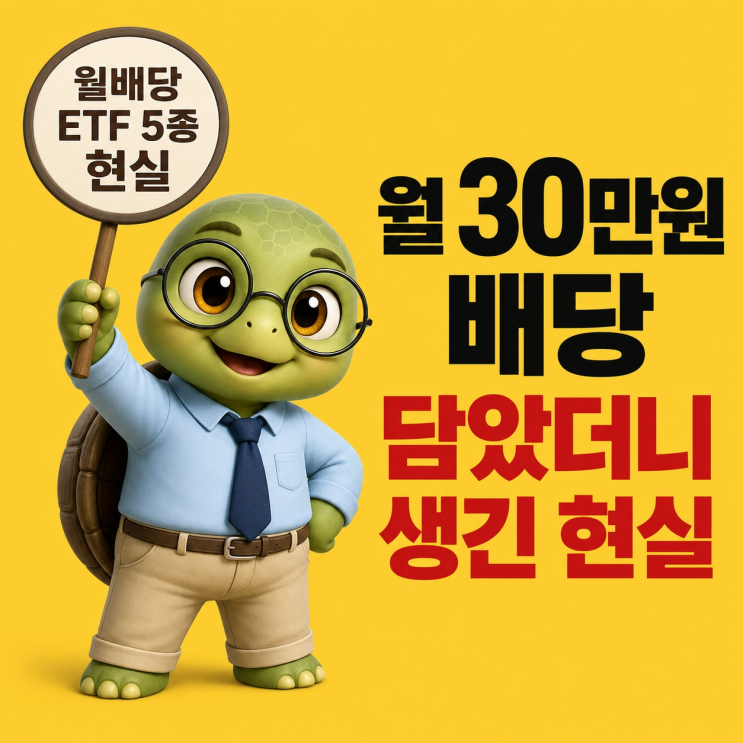  월 30만원 배당 받으려고 ETF 5종 담았더니 생긴 현실