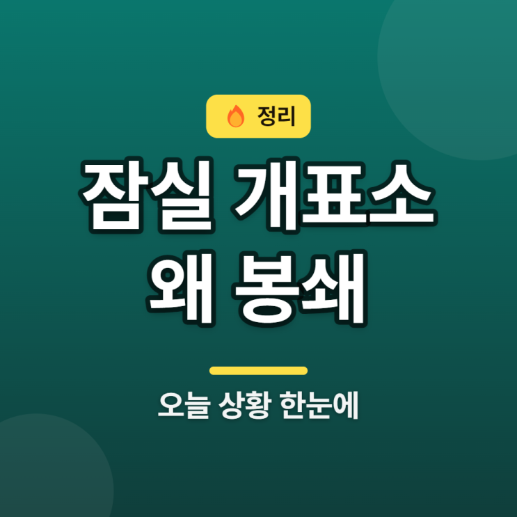 <b>잠실 개표소 봉쇄</b> 이틀째, 직원 20명 넘게 갇힌 이유와 오늘 상황
