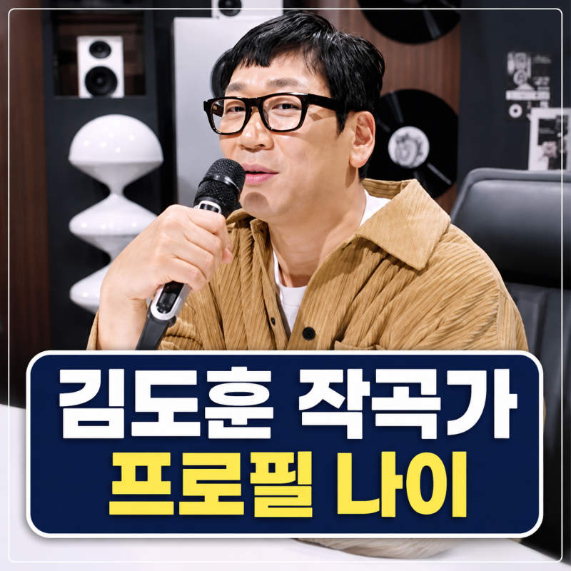 김도훈 작곡가 프로필 | 나이 노래 대표곡 불후의명곡 정리