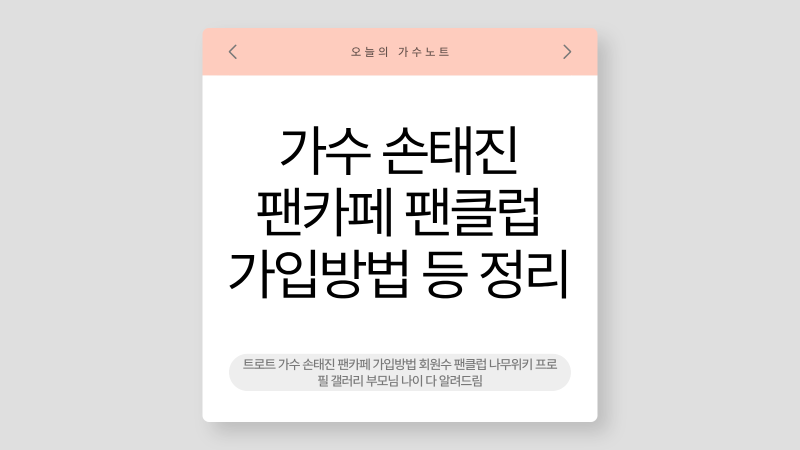 트로트 가수 손태진 팬카페 가입방법 회원수 팬클럽 나무위키 프로필 갤러리 부모님 나이 다....