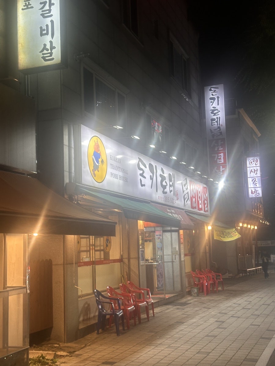 돈키호테돌삼겹살 사진 2