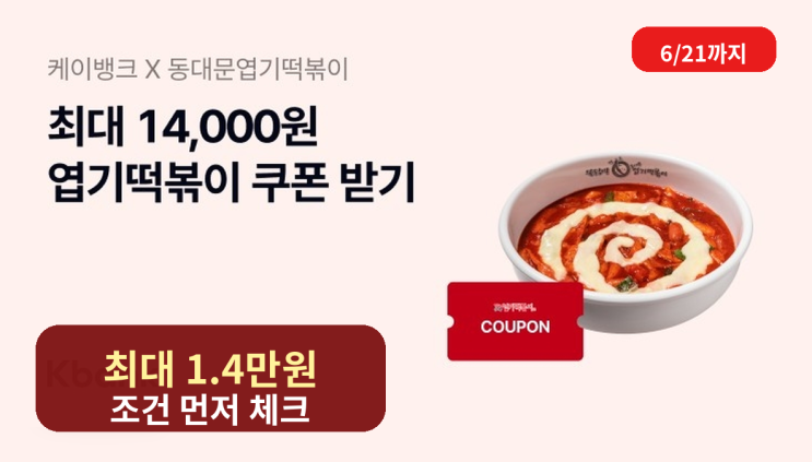  케이뱅크 엽떡 14000원 할인, 참여 전 확인할 조건