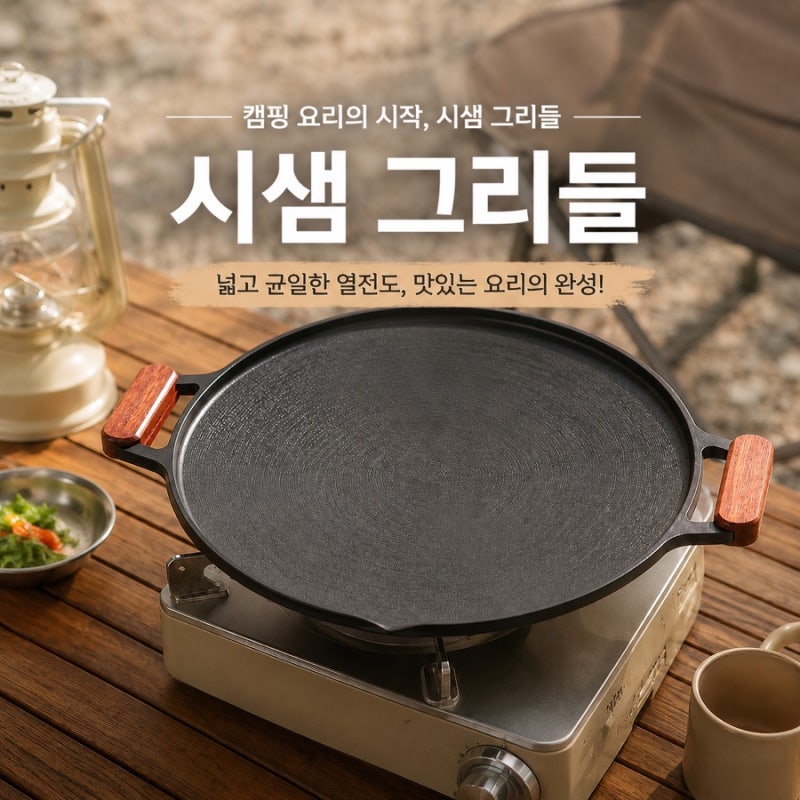 캠핑 그리들 추천｜직접 써본 시샘 그리들 장단점