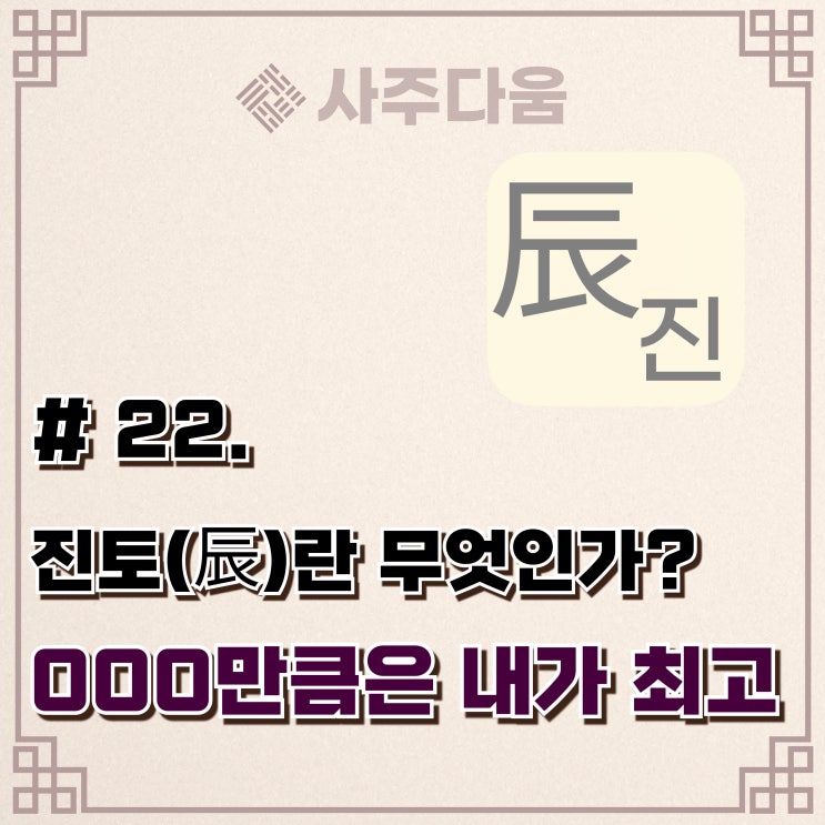  다움명리 #22 - '절대 평범하게 살 수 없는 이유' 진(辰)에 대하여(완벽정리) / 진토, 사주 진토, 명리학, 사주풀이, 사주다움