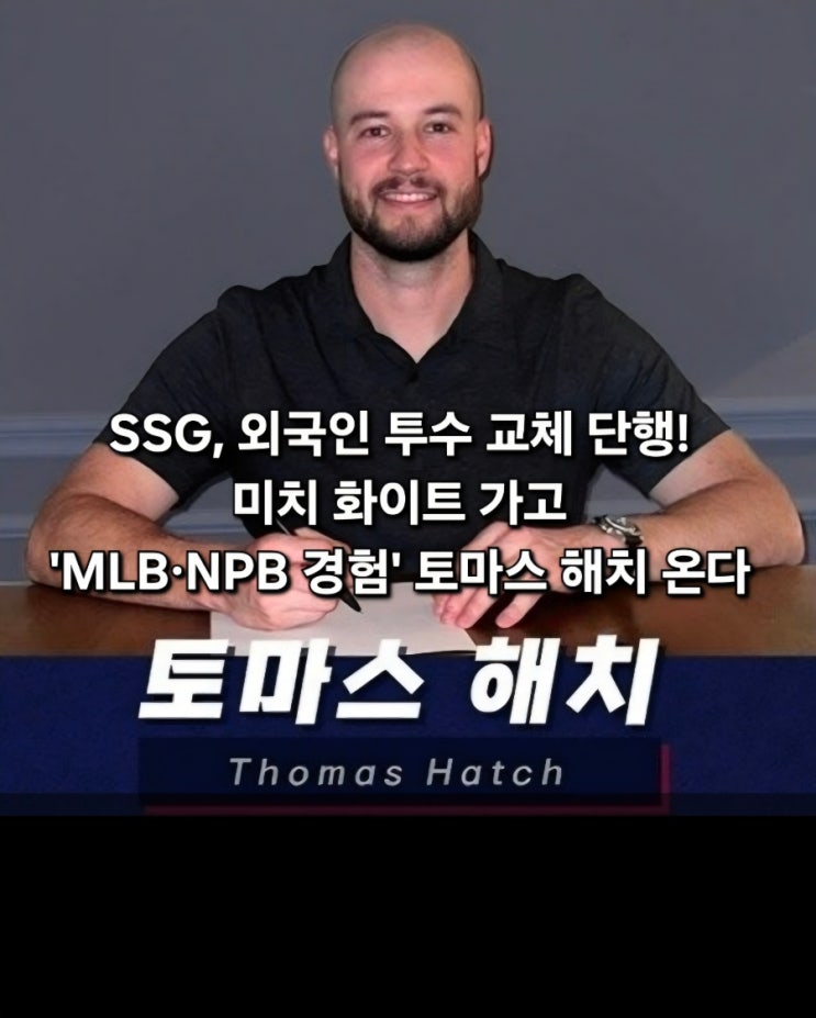 미치 화이트 가고 '<b>MLB</b>·NPB 경험' 토마스 해치 온다 (feat.... 
