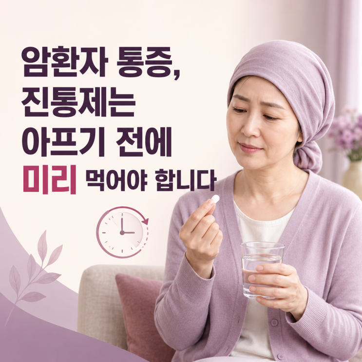  암환자 통증, 진통제는 아프기 전에 미리 먹어야 합니다