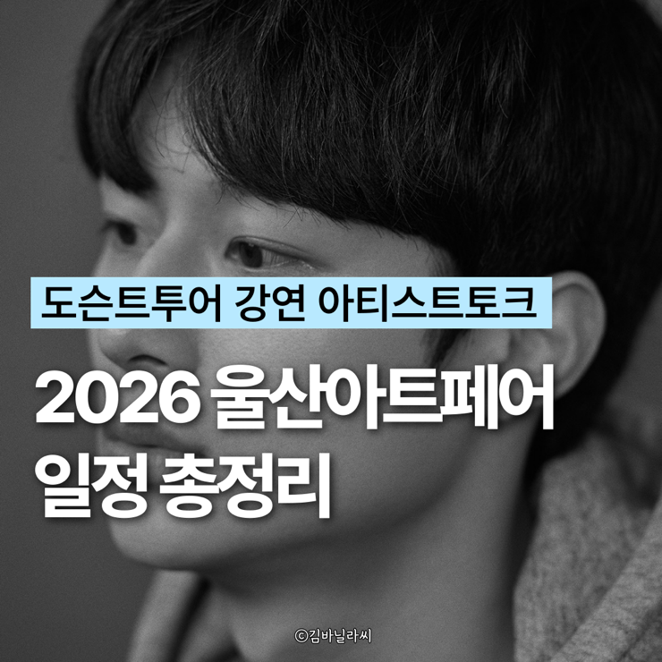  2026 울산국제아트페어 일정 총정리 도슨트투어 강연 아티스트토크