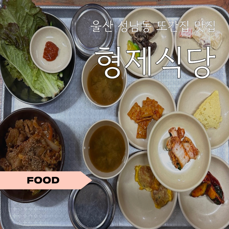 풍자 또간집 울산 성남동 형제식당 점심 후기 | 두루치기 낙지볶음 가성비 한식 맛집