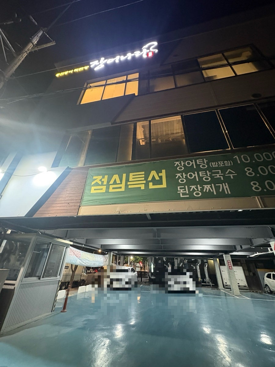장어나라 사진 2