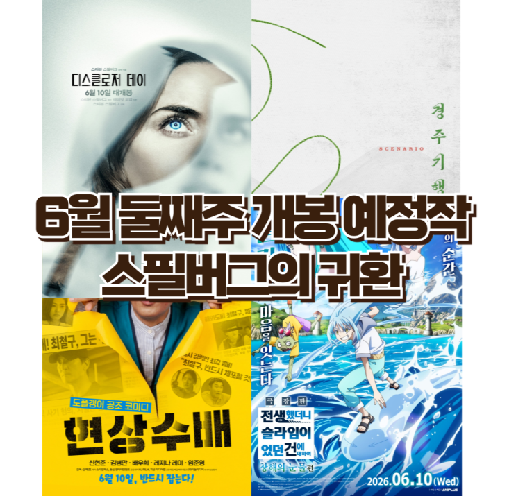  2026년 6월 둘째 주 개봉 영화 총정리 | 스필버그 SF 귀환부터 고레에다 칸 경쟁작까지 한눈에