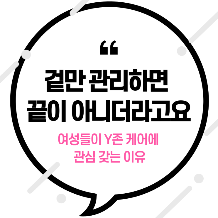  "겉만 관리하면 끝이 아니더라고요" 여성들이 Y존 케어에 관심 갖는 이유