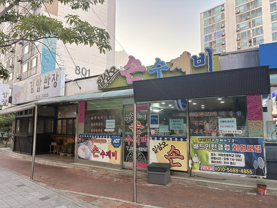 일삼오손수제비 사진 1