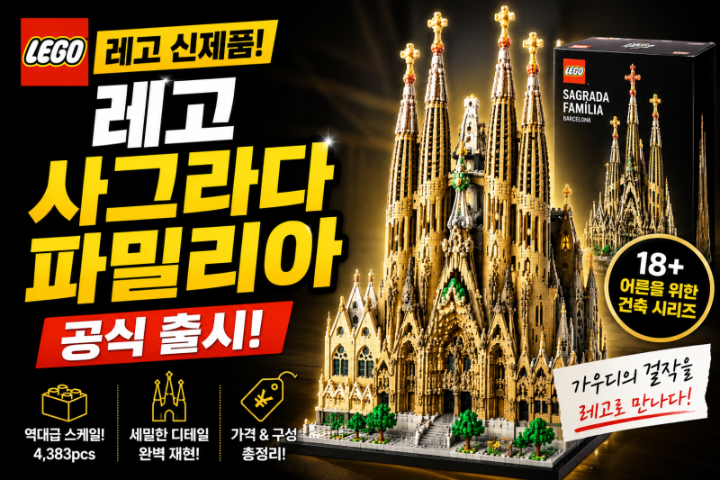 레고 아키텍처 21065 사그라다 파밀리아 공개, 핵심정보 총정리