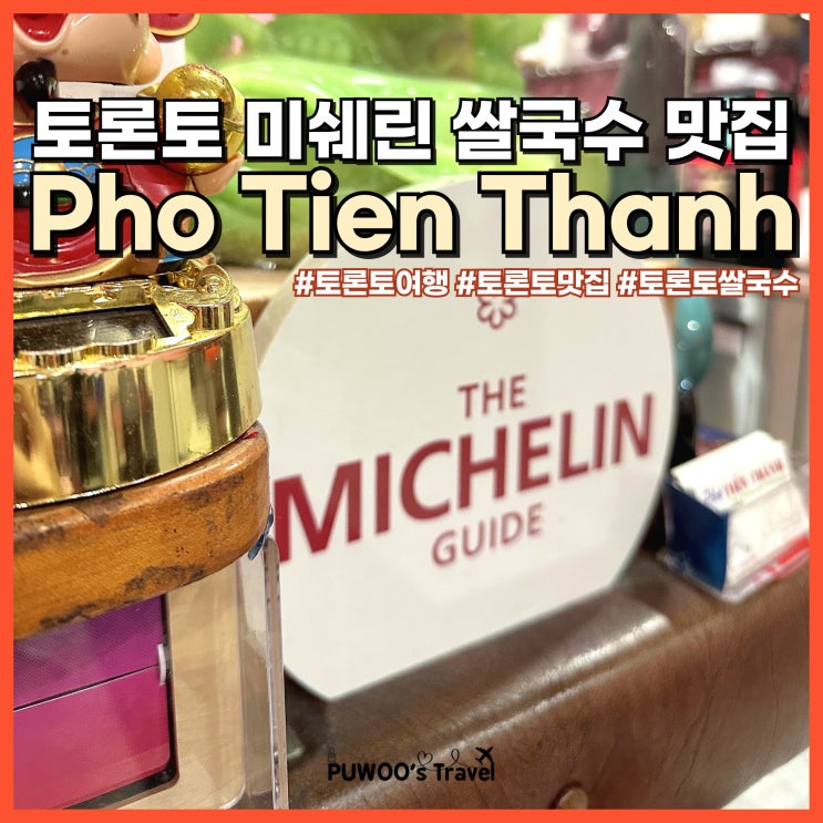  토론토 미쉐린 쌀국수 맛집 Pho Tien Thanh 재방문각!
