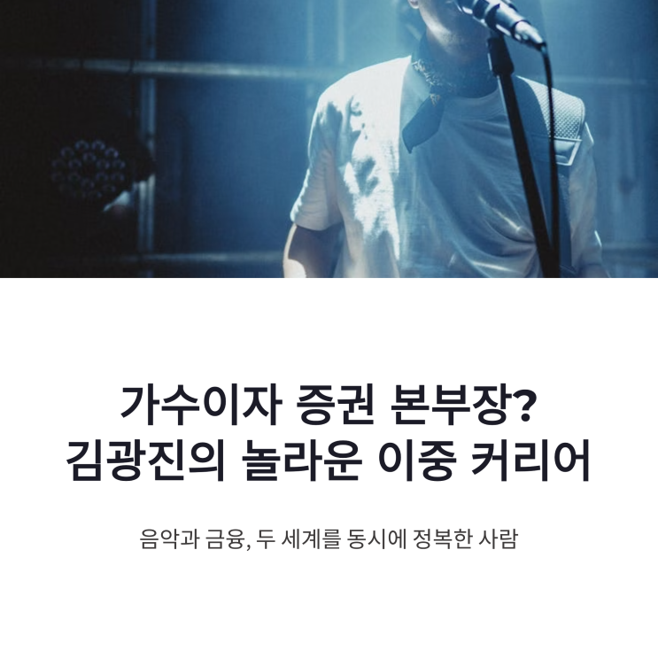 <b>김광진</b> 증권 본부장 화제, <b>가수</b>와 펀드운용을 동시에 해낸... 