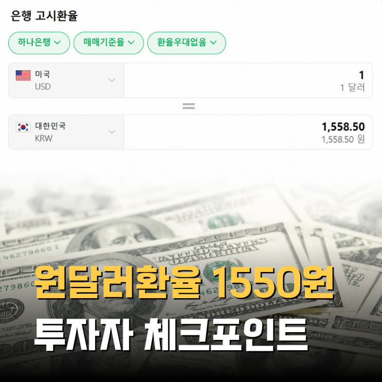 <b>원달러 환율</b> 1550원 돌파, 투자자들이 알아야 할 핵심 5가지