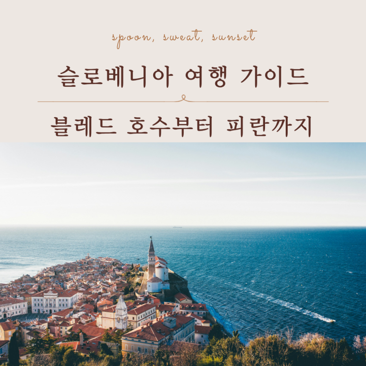  슬로베니아 여행 추천, 유럽의 숨은 보석이라 불리는 이유