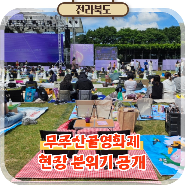  전북 무주 여행 가볼만한곳 2026 무주산골영화제 방문 후기