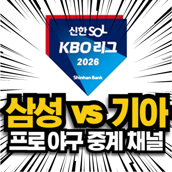 오늘의 야구 2026년 6월 6일 삼성 기아 kia 광주구장 경기 일정 실시간 중계 방송 채널