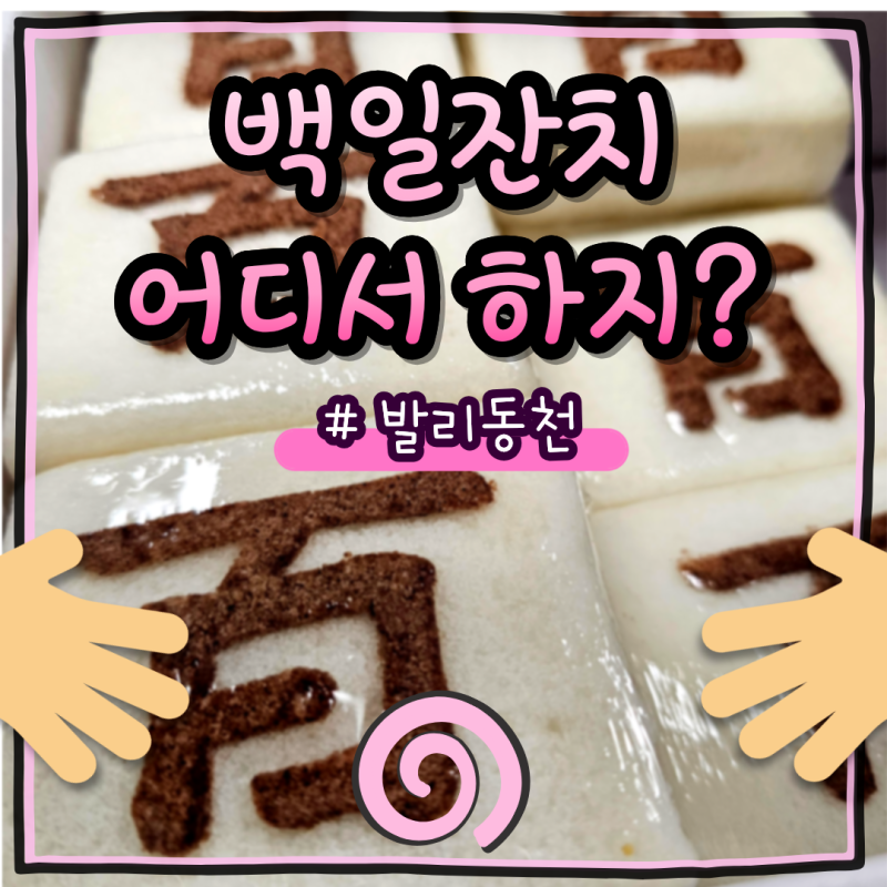 울산 백일잔치 식당 후기, 발리동천에서 가족들과 백일 기념했어요