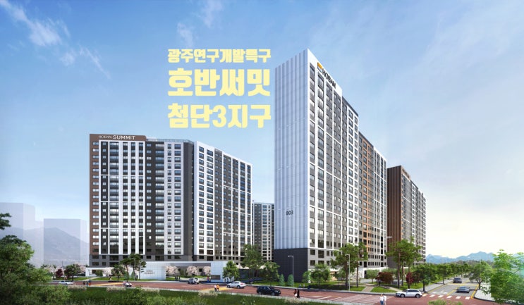  광주연구개발특구 첨단 3지구 청약기회 떴다! 광주 마지막 분상제 아파트 '호반써밋 첨단3지구' 청약공고 훑어보기