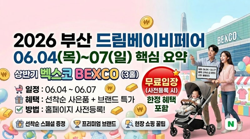 [오늘의 일상 한 입] 2026 부산 드림베이비페어 일정 및 사전등록 혜택 핵심 요약 주차 꿀팁 한....