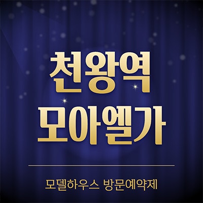  천왕역 모아엘가 미분양아파트 오류동 즉시입주 분양가 잔여세대