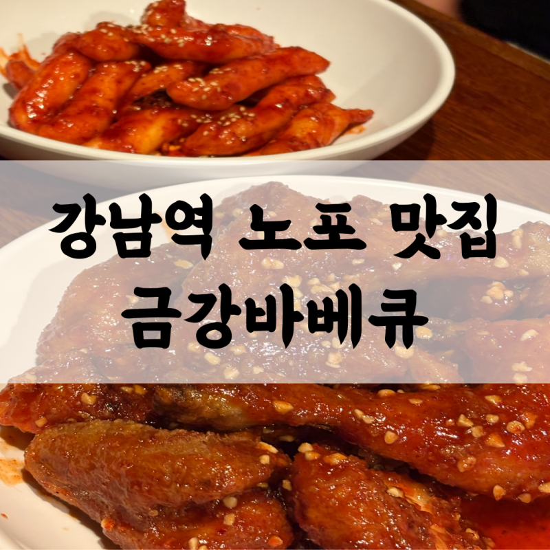 강남역 신논현 맛집 금강바베큐 | 숯불치킨에 무조건 떡사리 추가 필수 단골 후기