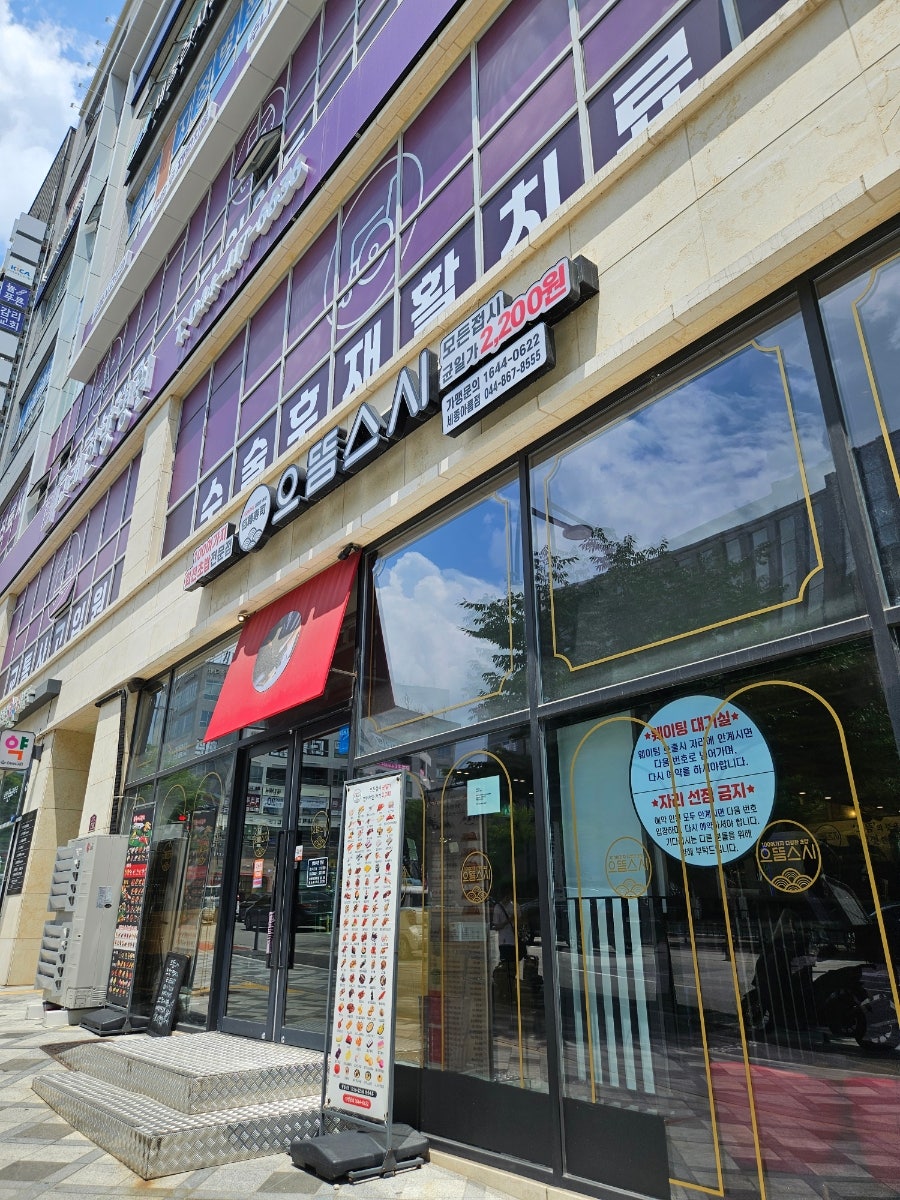으뜸스시 세종아름점 사진 1
