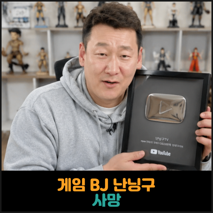  게임 BJ 난닝구 사망