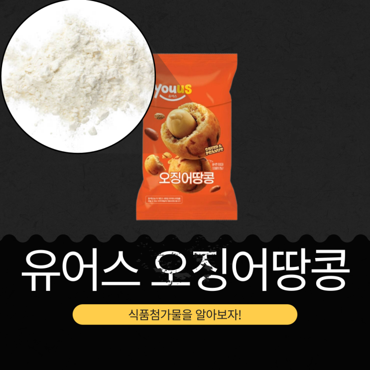  GS25 신상 1,600원 [유어스 오징어땅콩] 중국산 맛땅콩 28.9% + 오징어 0.6% 함유 I 1봉지당 480 칼로리