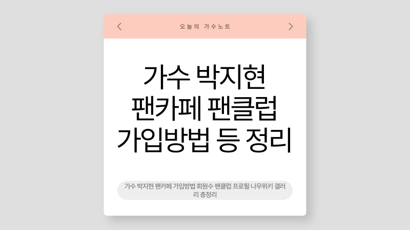 가수 박지현 팬카페 가입방법 회원수 팬클럽 프로필 나무위키 갤러리 총정리